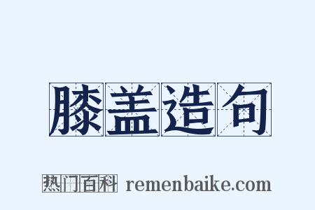 膝盖造句是什么意思的图片